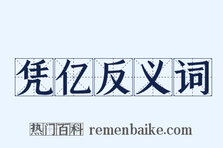 凭亿反义词是什么意思的图片